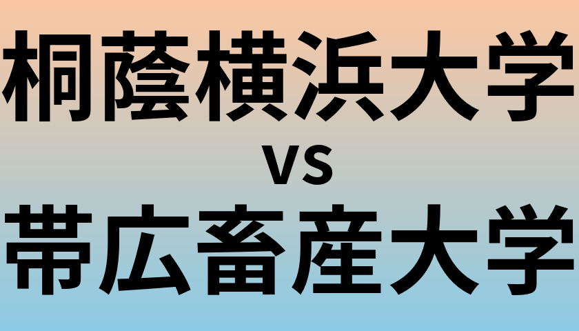 桐蔭横浜大学と帯広畜産大学 のどちらが良い大学?