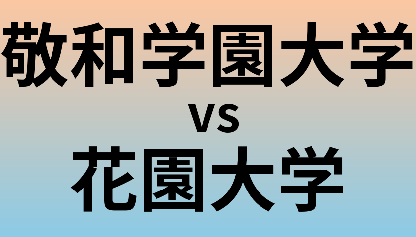 敬和学園大学と花園大学 のどちらが良い大学?