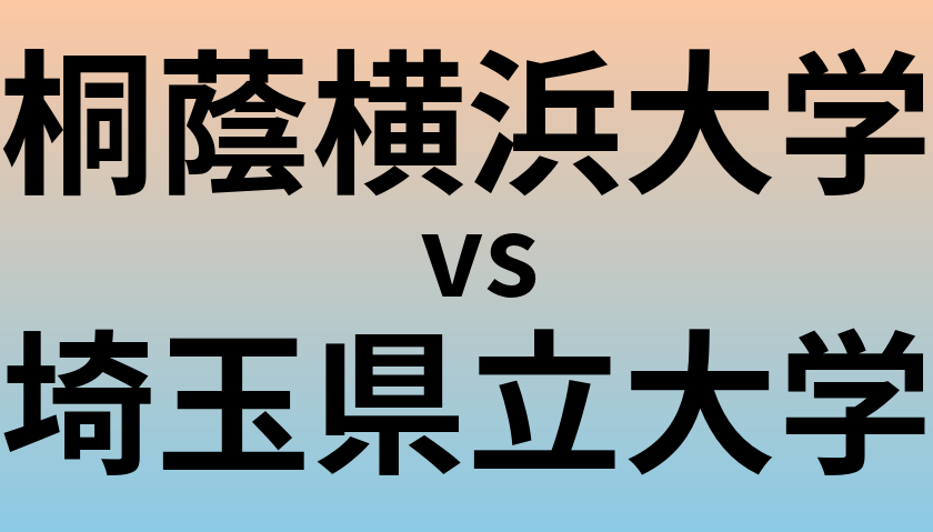 桐蔭横浜大学と埼玉県立大学 のどちらが良い大学?