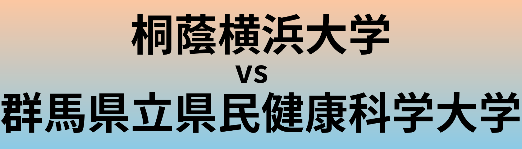 桐蔭横浜大学と群馬県立県民健康科学大学 のどちらが良い大学?