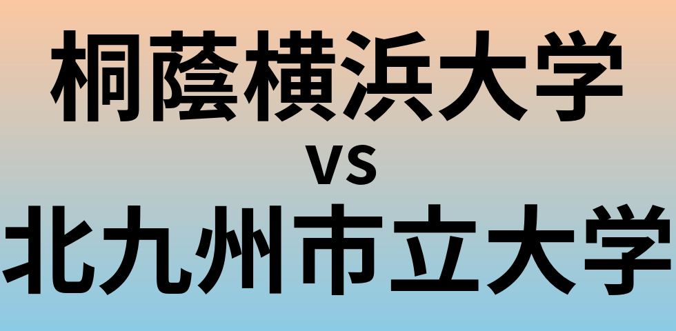 桐蔭横浜大学と北九州市立大学 のどちらが良い大学?