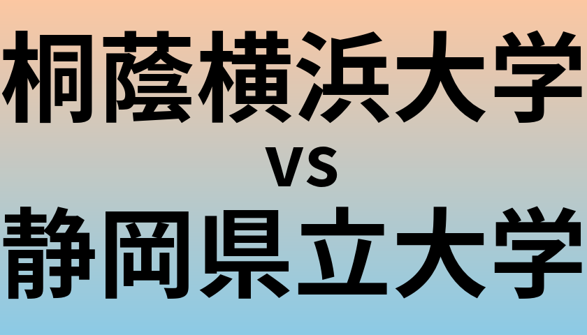 桐蔭横浜大学と静岡県立大学 のどちらが良い大学?