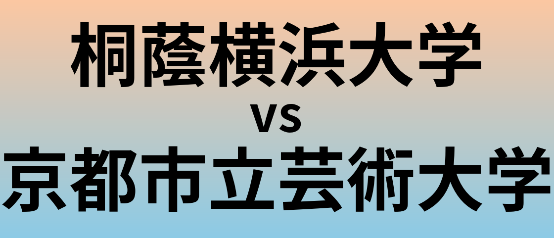 桐蔭横浜大学と京都市立芸術大学 のどちらが良い大学?