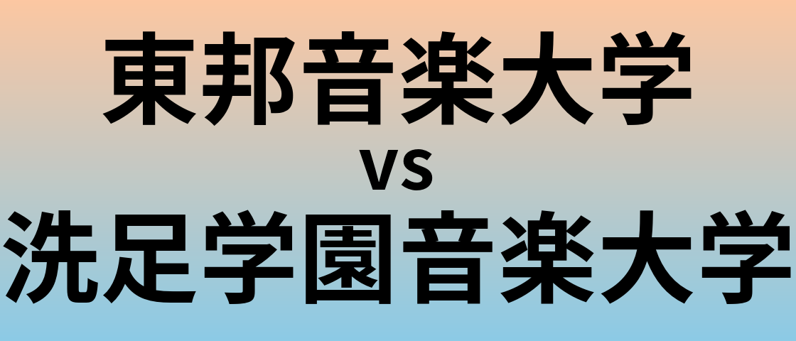 東邦音楽大学と洗足学園音楽大学 のどちらが良い大学?