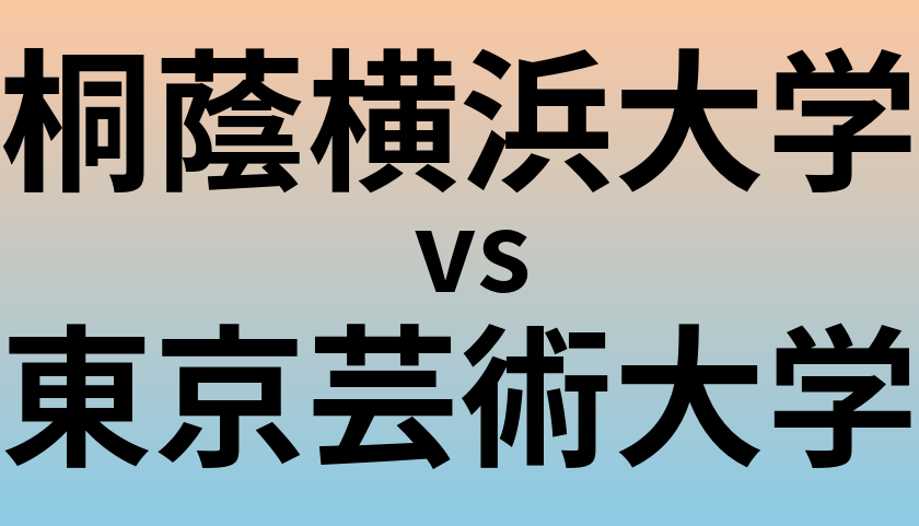 桐蔭横浜大学と東京芸術大学 のどちらが良い大学?