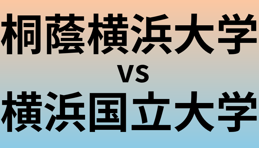 桐蔭横浜大学と横浜国立大学 のどちらが良い大学?