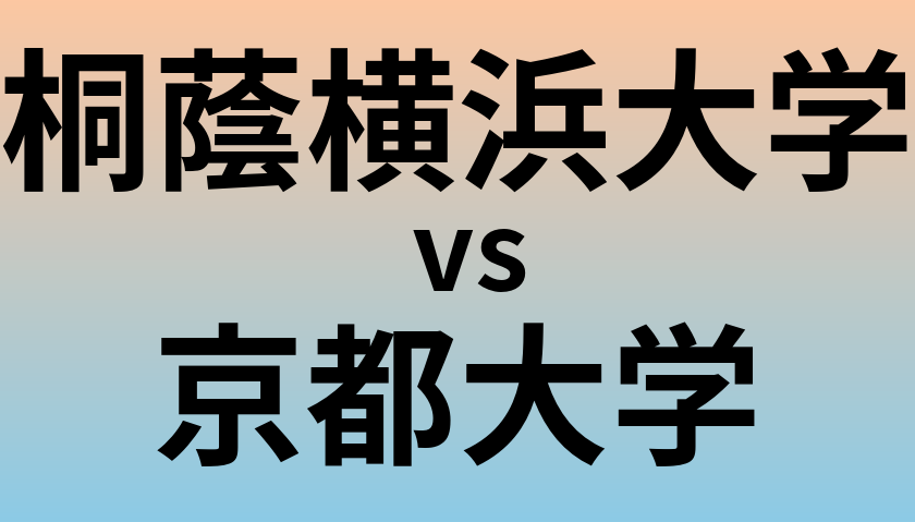 桐蔭横浜大学と京都大学 のどちらが良い大学?