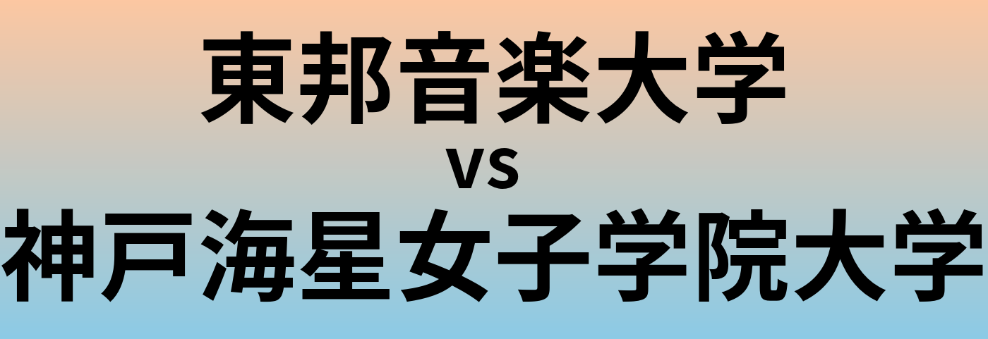 東邦音楽大学と神戸海星女子学院大学 のどちらが良い大学?