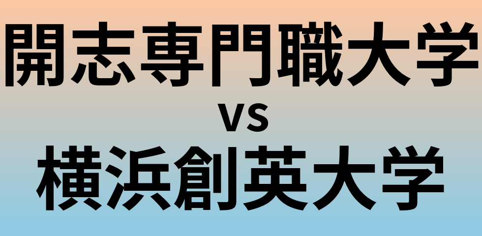 開志専門職大学と横浜創英大学 のどちらが良い大学?