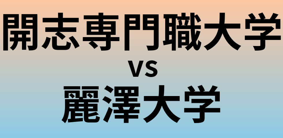 開志専門職大学と麗澤大学 のどちらが良い大学?