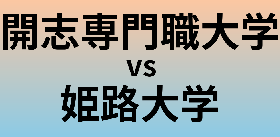 開志専門職大学と姫路大学 のどちらが良い大学?