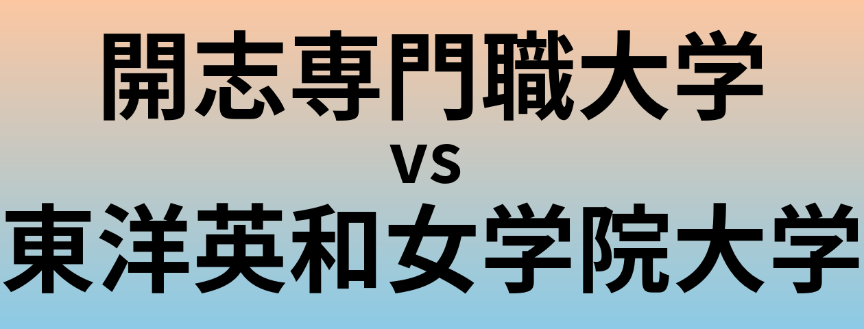 開志専門職大学と東洋英和女学院大学 のどちらが良い大学?