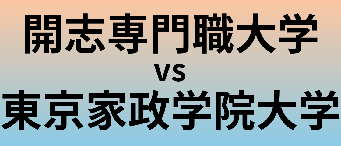開志専門職大学と東京家政学院大学 のどちらが良い大学?