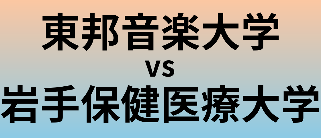 東邦音楽大学と岩手保健医療大学 のどちらが良い大学?