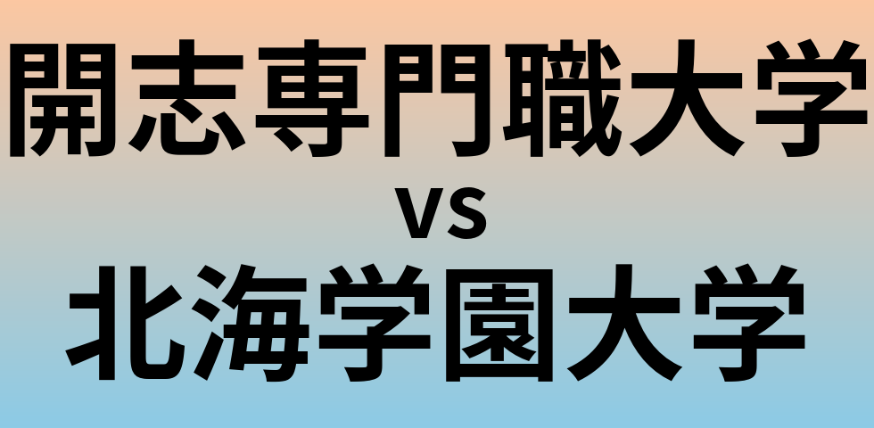 開志専門職大学と北海学園大学 のどちらが良い大学?