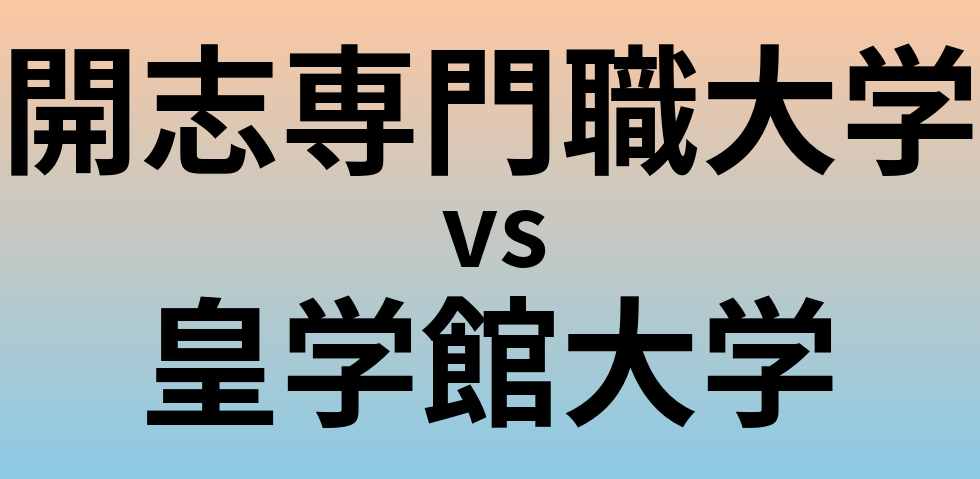 開志専門職大学と皇学館大学 のどちらが良い大学?