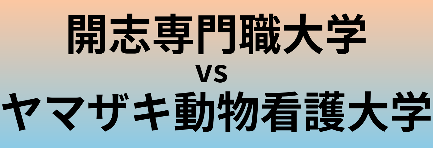 開志専門職大学とヤマザキ動物看護大学 のどちらが良い大学?