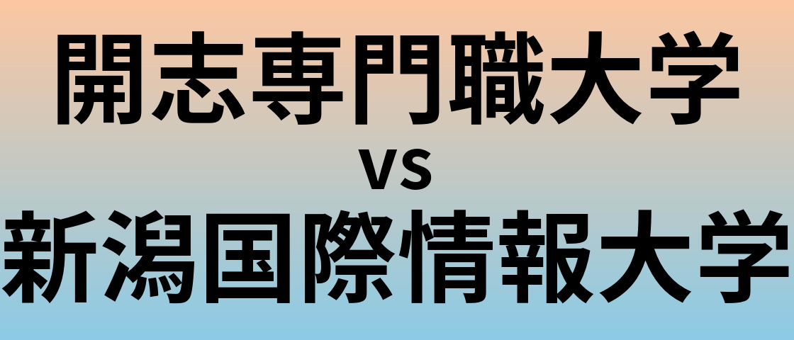 開志専門職大学と新潟国際情報大学 のどちらが良い大学?