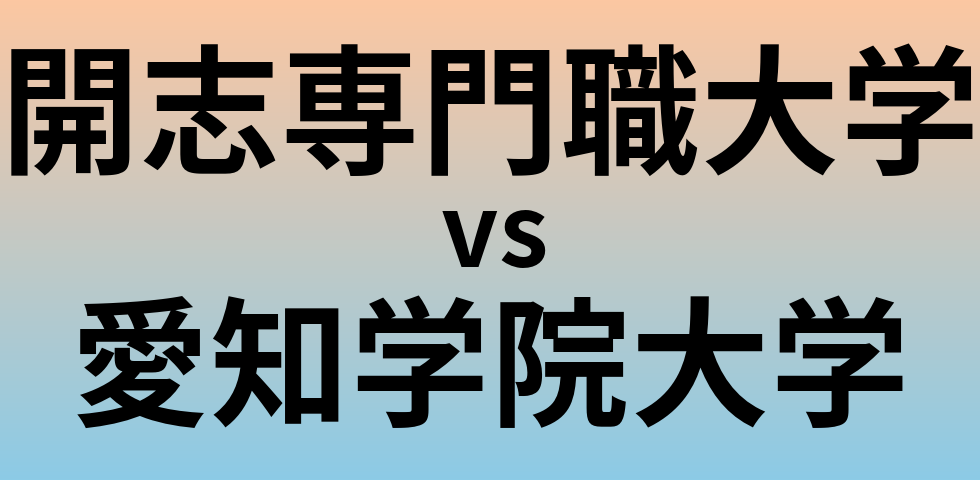 開志専門職大学と愛知学院大学 のどちらが良い大学?
