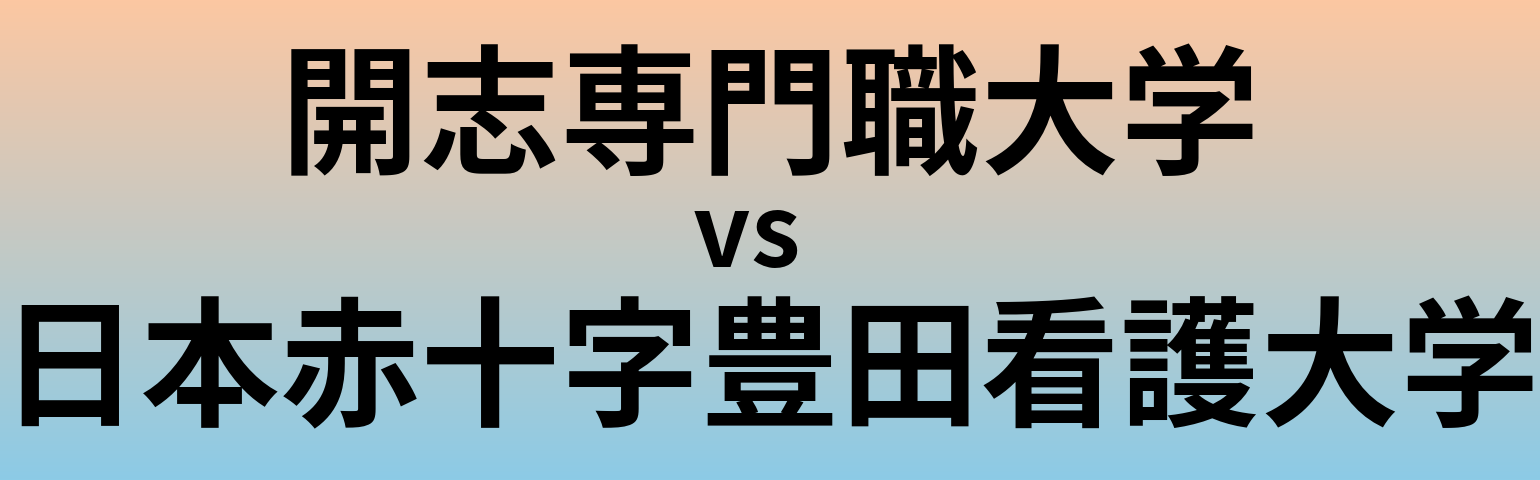 開志専門職大学と日本赤十字豊田看護大学 のどちらが良い大学?