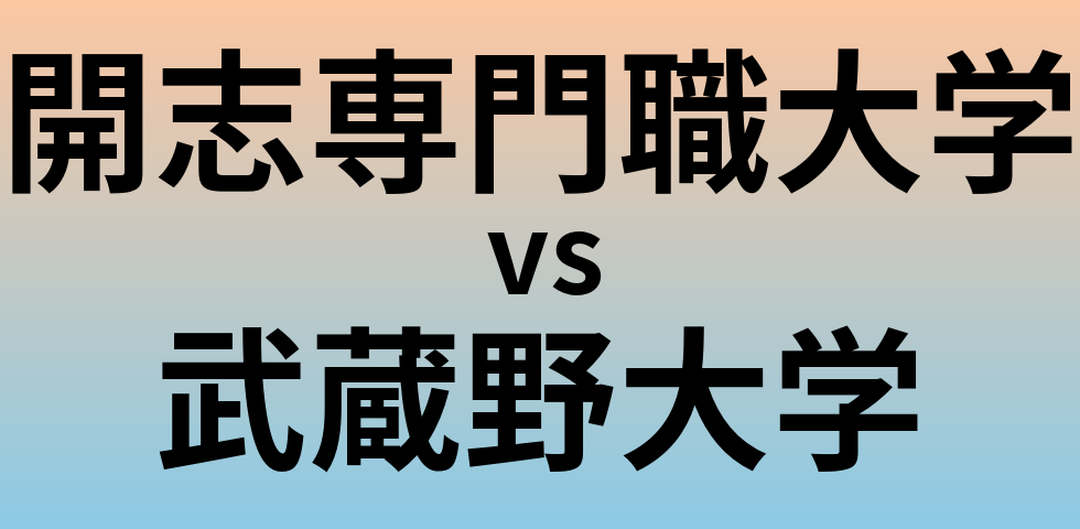 開志専門職大学と武蔵野大学 のどちらが良い大学?