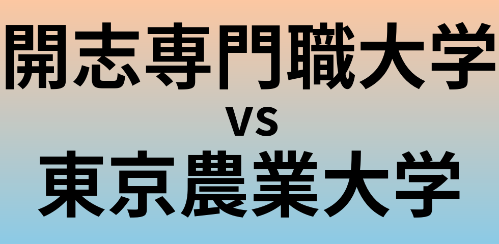 開志専門職大学と東京農業大学 のどちらが良い大学?