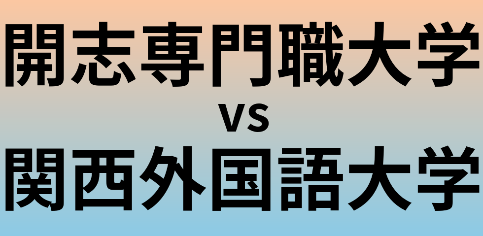 開志専門職大学と関西外国語大学 のどちらが良い大学?