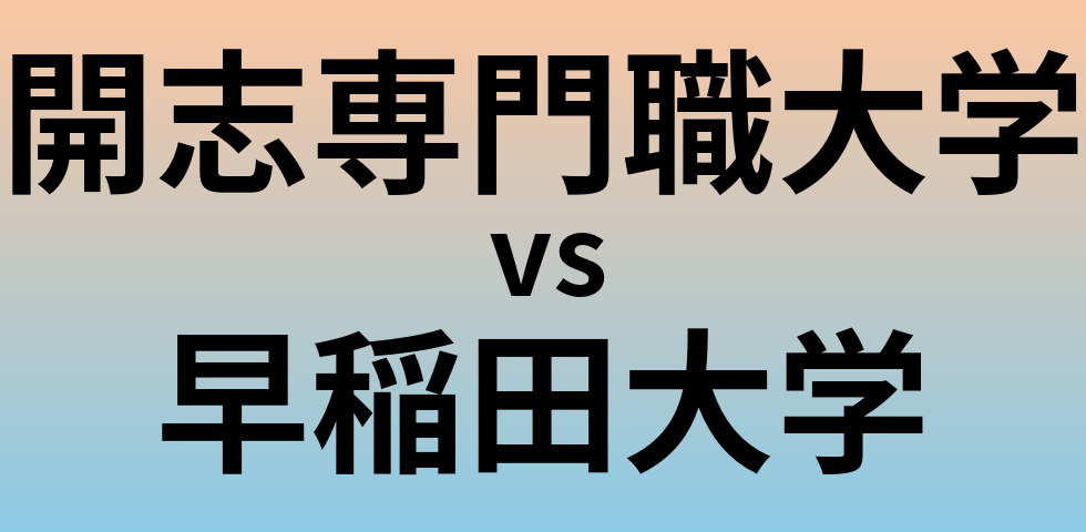 開志専門職大学と早稲田大学 のどちらが良い大学?