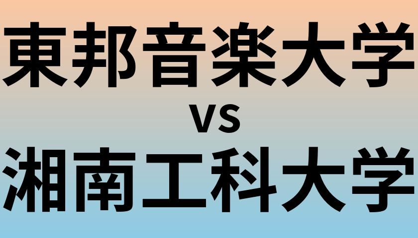 東邦音楽大学と湘南工科大学 のどちらが良い大学?