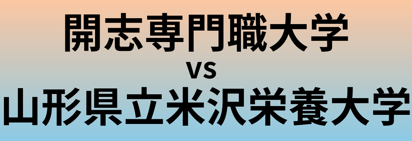 開志専門職大学と山形県立米沢栄養大学 のどちらが良い大学?