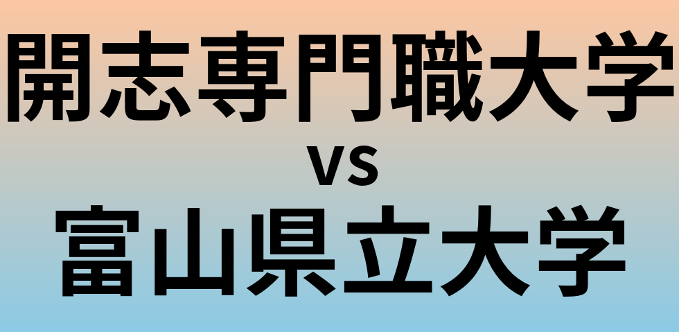 開志専門職大学と富山県立大学 のどちらが良い大学?