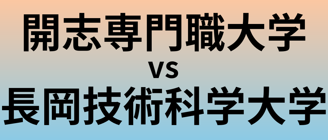 開志専門職大学と長岡技術科学大学 のどちらが良い大学?