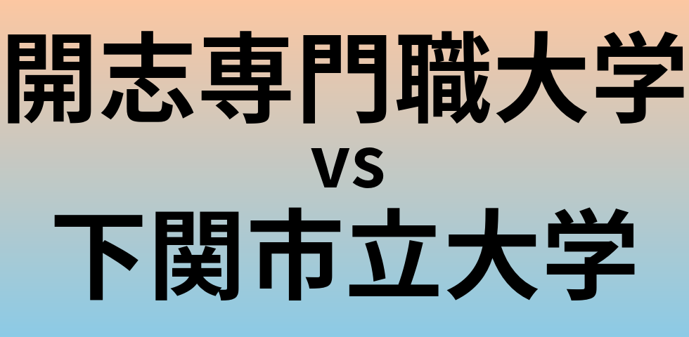 開志専門職大学と下関市立大学 のどちらが良い大学?