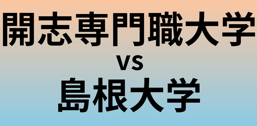 開志専門職大学と島根大学 のどちらが良い大学?