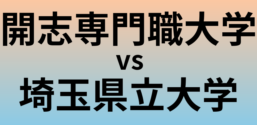 開志専門職大学と埼玉県立大学 のどちらが良い大学?