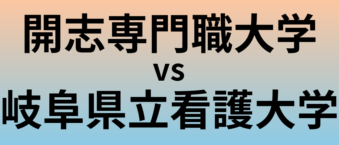開志専門職大学と岐阜県立看護大学 のどちらが良い大学?