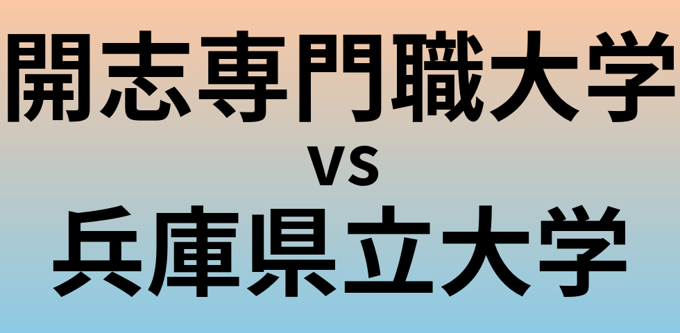 開志専門職大学と兵庫県立大学 のどちらが良い大学?