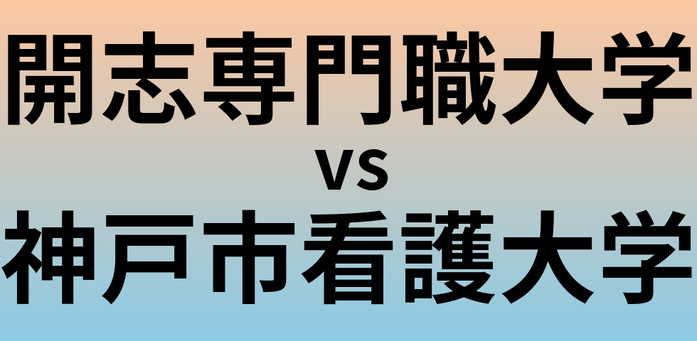 開志専門職大学と神戸市看護大学 のどちらが良い大学?