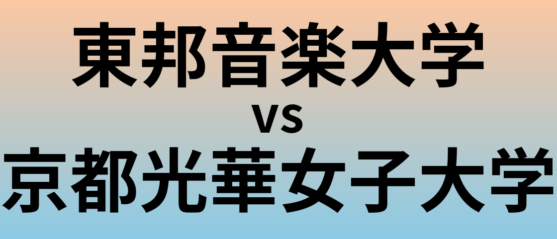 東邦音楽大学と京都光華女子大学 のどちらが良い大学?