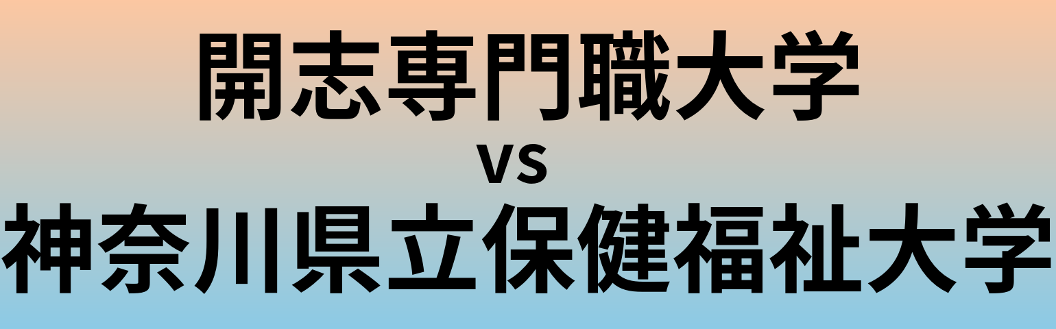 開志専門職大学と神奈川県立保健福祉大学 のどちらが良い大学?