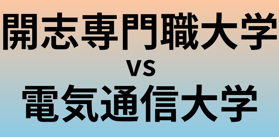開志専門職大学と電気通信大学 のどちらが良い大学?