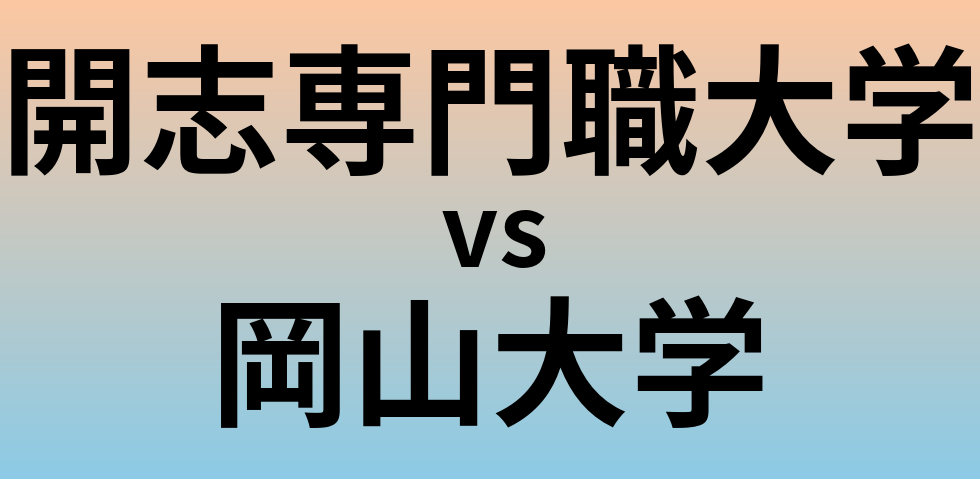 開志専門職大学と岡山大学 のどちらが良い大学?