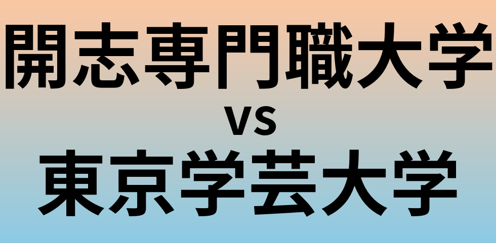 開志専門職大学と東京学芸大学 のどちらが良い大学?