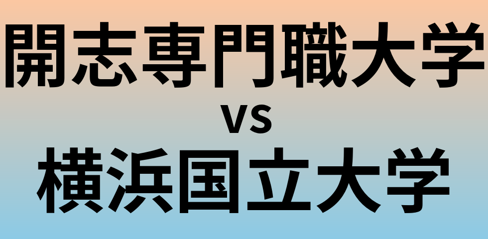 開志専門職大学と横浜国立大学 のどちらが良い大学?