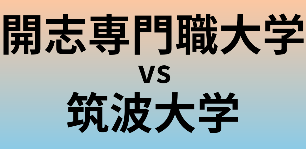 開志専門職大学と筑波大学 のどちらが良い大学?