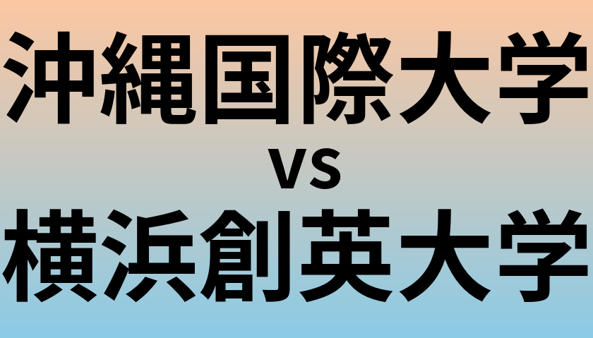 沖縄国際大学と横浜創英大学 のどちらが良い大学?