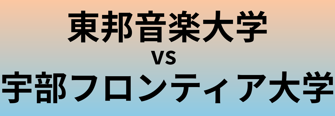 東邦音楽大学と宇部フロンティア大学 のどちらが良い大学?