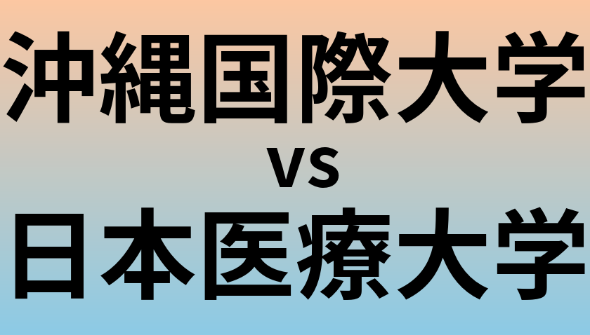 沖縄国際大学と日本医療大学 のどちらが良い大学?