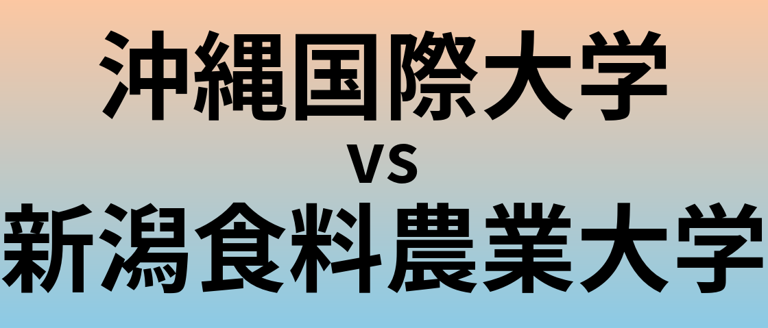 沖縄国際大学と新潟食料農業大学 のどちらが良い大学?