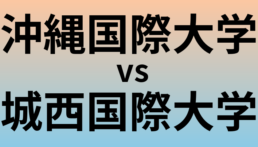 沖縄国際大学と城西国際大学 のどちらが良い大学?